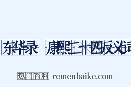 东华录·康熙二十四反义词是什么意思的图片